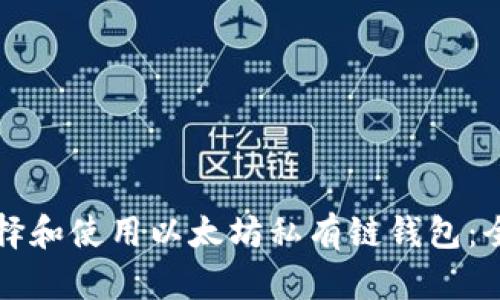 如何选择和使用以太坊私有链钱包：全面指南
