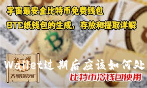 TP Wallet过期后应该如何处理？