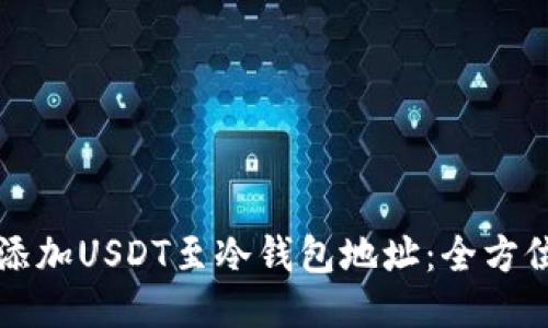 如何添加USDT至冷钱包地址：全方位指南