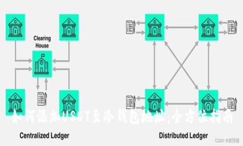 如何添加USDT至冷钱包地址：全方位指南