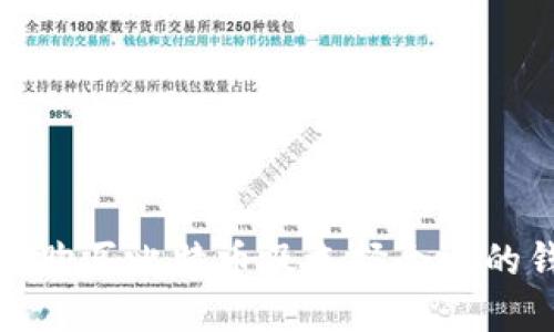 如何购买比特币及选择合适的钱包