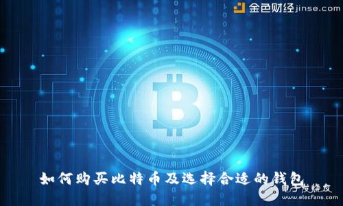 如何购买比特币及选择合适的钱包