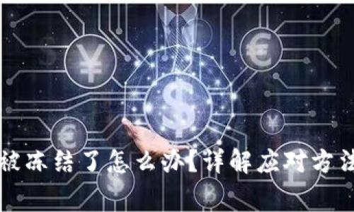 区块链钱包被冻结了怎么办？详解应对方法与常见问题