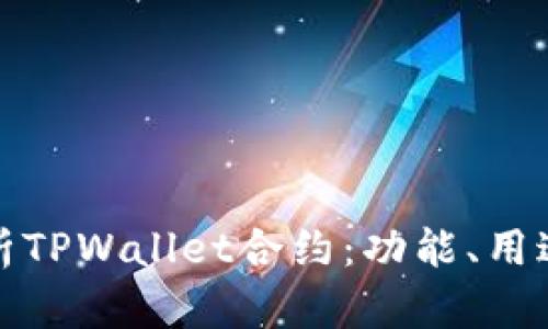 全面解析TPWallet合约：功能、用途与优势