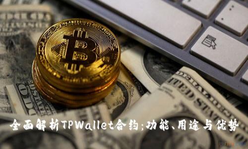 全面解析TPWallet合约：功能、用途与优势