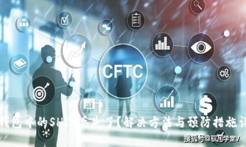 TP钱包中的SHIB丢失了？解决方法与预防措施详解