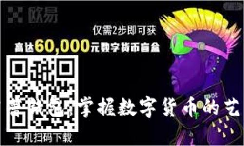 比特币芭蕾钱包：掌握数字货币的艺术与安全