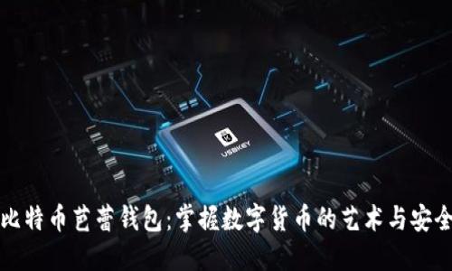 比特币芭蕾钱包：掌握数字货币的艺术与安全