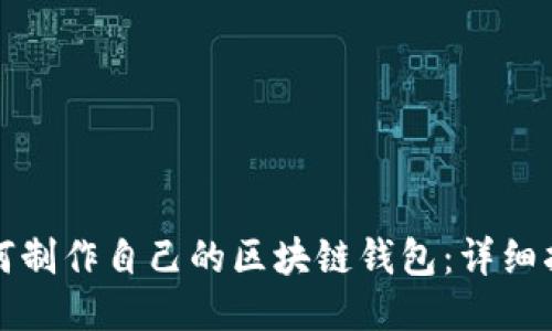 如何制作自己的区块链钱包：详细指南