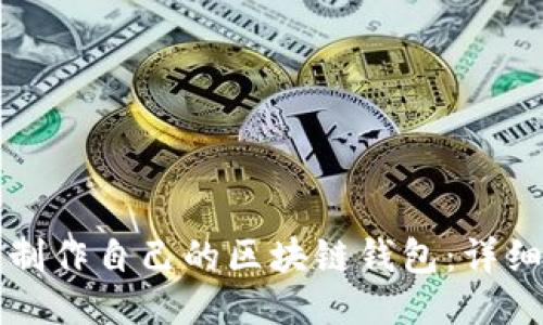 如何制作自己的区块链钱包：详细指南