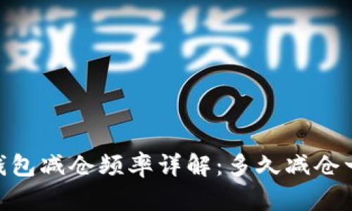 USDT锁仓钱包减仓频率详解：多久减仓一次才合适？