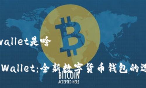 tpwallet是啥

`TPWallet：全新数字货币钱包的选择