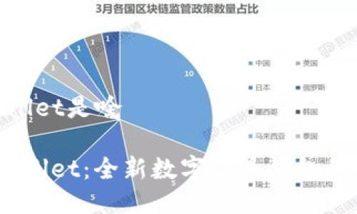 tpwallet是啥

`TPWallet：全新数字货币钱包的选择