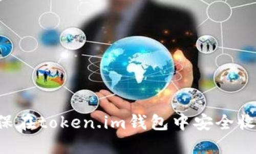 如何确保在token.im钱包中安全收取USDT
