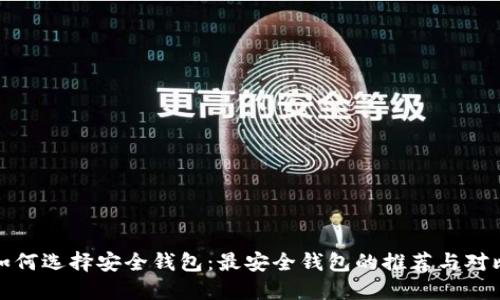 如何选择安全钱包：最安全钱包的推荐与对比