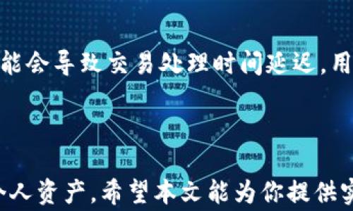 
如何创建比特币国际钱包？注册流程详解与注意事项

比特币, 国际钱包, 注册流程, 数字货币/guanjianci

### 内容主体大纲

1. **引言**
   - 比特币与数字货币的兴起
   - 什么是比特币国际钱包？

2. **比特币国际钱包的类型**
   - 热钱包与冷钱包的区别
   - 常见的比特币国际钱包推荐

3. **比特币国际钱包的注册流程**
   - 步骤一：选择合适的钱包
   - 步骤二：访问钱包官网
   - 步骤三：填写注册信息
   - 步骤四：验证身份与安全设置
   - 步骤五：完成注册与钱包地址获取

4. **比特币国际钱包的安全性**
   - 钱包安全的基本原则
   - 双重验证与安全选项

5. **使用比特币国际钱包的注意事项**
   - 如何避免常见的错误
   - 保管私钥与助记词的重要性

6. **比特币国际钱包的常见问题解答**
   - **问题1**：比特币国际钱包是否安全？
   - **问题2**：如何选择适合自己的比特币钱包？
   - **问题3**：如果忘记密码该怎么办？
   - **问题4**：比特币交易费用如何计算？
   - **问题5**：如何导出和备份我的比特币钱包？
   - **问题6**：比特币交易的处理时间通常是多长？

7. **结论**
   - 总结比特币国际钱包的重要性与前景

---

### 详细内容

#### 引言

随着比特币与其他数字货币的普及，越来越多的人开始关注如何安全、方便地管理自己的数字资产。比特币国际钱包作为存储与管理比特币的主要工具，其注册与安全性变得尤为重要。本文将认真分析如何创建比特币国际钱包，并且解答相关的常见问题。

#### 比特币国际钱包的类型

比特币国际钱包主要分为热钱包与冷钱包。热钱包是连接互联网的钱包，方便快速进行交易，但相应的安全性较低；而冷钱包则是脱离互联网的存储方式，安全性高但使用较为复杂。具体的选择应根据使用习惯与交易需求做出。

#### 比特币国际钱包的注册流程

步骤一：选择合适的钱包
在注册比特币国际钱包之前，用户需要了解各类型钱包的功能与特点。不同钱包的用户体验、安全性能、手续费等方面差异较大，用户可以根据自身需求进行选择。

步骤二：访问钱包官网
找到所选择钱包的官方网站，确保该网站是官方的，以避免进入钓鱼网站。建议从官方渠道获取下载链接。

步骤三：填写注册信息
按照网站的指引填写注册所需信息，通常包括邮箱、密码等。建议选择复杂度高且不易被猜测的密码。

步骤四：验证身份与安全设置
根据钱包平台的要求进行身份验证，设置双重认证等安全措施，确保资金安全。

步骤五：完成注册与钱包地址获取
完成所有步骤后，将会生成独一无二的钱包地址，用户可以通过此地址接收比特币。

#### 比特币国际钱包的安全性

钱包安全的基本原则
保护比特币国际钱包的安全性是每位用户都应关注的要点。了解钱包的安全性和如何避免潜在风险至关重要。

双重验证与安全选项
许多钱包提供双重验证，用户在登陆或进行资金操作时需进行额外的身份确认，这大大增强了账户的安全性。

#### 使用比特币国际钱包的注意事项

如何避免常见的错误
在使用钱包时，许多用户容易犯的一些错误包括密码管理不当、忘记私钥等，因此了解常见的错误并加以避免至关重要。

保管私钥与助记词的重要性
私钥是证明数字货币所有权的唯一凭证，丢失私钥将导致资产丢失。同时，助记词也是钱包恢复的关键，妥善保管是必要的。

### 比特币国际钱包的常见问题解答

#### 问题1：比特币国际钱包是否安全？

比特币国际钱包的安全性取决于多个因素，包括钱包的类型、是否采用了双重验证和密码保护等。在选择钱包时，用户应仔细审核钱包的安全性，例如是否采用冷存储、如何管理用户的数据等。热钱包相对方便但安全性较低，常受到黑客攻击，而冷钱包通常在安全性上更高。重要的是，用户应始终保持警惕，加强自我保护措施。

#### 问题2：如何选择适合自己的比特币钱包？

选择比特币钱包时要根据自身使用习惯、交易频率与安全需求衡量。如果你是日常交易用户，需要选择使用便捷的热钱包；而若你的需求是长期持有，安全为主，可以考虑冷钱包。可以参考钱包的用户评价、交易费用、客户端支持等信息来进行比较。此外，确保选择高信誉的钱包以提高安全性。

#### 问题3：如果忘记密码该怎么办？

大多数比特币钱包平台通常提供找回密码的方法。你可能需要通过验证绑定的邮箱或手机号码来找回密码。有些钱包还采取助记词的方法，这种情况下，用户可以通过助记词恢复钱包。如果无法找回密码，可能会导致无法访问钱包内的比特币。因此，建议定期备份助记词与密码。

#### 问题4：比特币交易费用如何计算？

比特币交易费用由网络拥堵情况、交易大小等因素影响。每次交易时，用户都可自行设置手续费，一般手续费越高，交易确认的速率会更快。确保你在交易时了解当前网路状态，合理设置交易费用。在比特币钱包中，通常会显示推荐的手续费金额供用户参考。

#### 问题5：如何导出和备份我的比特币钱包？

绝大多数比特币钱包应用提供导出与备份功能。用户可通过钱包设置菜单找到备份选项，转存助手生成的助记词或导出文件到安全位置。同时，也可以定期备份钱包的数据文件，防止意外情况导致数据丢失。 请确保备份存放在安全位置，防止他人盗取。

#### 问题6：比特币交易的处理时间通常是多长？

比特币交易的处理时间取决于网络拥堵及交易手续费的设定。通常在网络畅通时，交易确认时间为10分钟左右。若网络堵塞或手续费设置过低，可能会导致交易处理时间延迟。用户可通过实时交易状态查询工具来了解当前交易的确认情况。

### 结论

总而言之，比特币国际钱包的注册与使用对于每一位数字货币投资者来说都至关重要。掌握钱包的选择、安全性及使用注意事项能够更好地保护个人资产。希望本文能为你提供实用的信息与指导，助你在数字货币的世界中顺利航行。