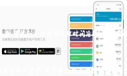 
如何创建比特币国际钱包？注册流程详解与注意事项

比特币, 国际钱包, 注册流程, 数字货币/guanjianci

### 内容主体大纲

1. **引言**
   - 比特币与数字货币的兴起
   - 什么是比特币国际钱包？

2. **比特币国际钱包的类型**
   - 热钱包与冷钱包的区别
   - 常见的比特币国际钱包推荐

3. **比特币国际钱包的注册流程**
   - 步骤一：选择合适的钱包
   - 步骤二：访问钱包官网
   - 步骤三：填写注册信息
   - 步骤四：验证身份与安全设置
   - 步骤五：完成注册与钱包地址获取

4. **比特币国际钱包的安全性**
   - 钱包安全的基本原则
   - 双重验证与安全选项

5. **使用比特币国际钱包的注意事项**
   - 如何避免常见的错误
   - 保管私钥与助记词的重要性

6. **比特币国际钱包的常见问题解答**
   - **问题1**：比特币国际钱包是否安全？
   - **问题2**：如何选择适合自己的比特币钱包？
   - **问题3**：如果忘记密码该怎么办？
   - **问题4**：比特币交易费用如何计算？
   - **问题5**：如何导出和备份我的比特币钱包？
   - **问题6**：比特币交易的处理时间通常是多长？

7. **结论**
   - 总结比特币国际钱包的重要性与前景

---

### 详细内容

#### 引言

随着比特币与其他数字货币的普及，越来越多的人开始关注如何安全、方便地管理自己的数字资产。比特币国际钱包作为存储与管理比特币的主要工具，其注册与安全性变得尤为重要。本文将认真分析如何创建比特币国际钱包，并且解答相关的常见问题。

#### 比特币国际钱包的类型

比特币国际钱包主要分为热钱包与冷钱包。热钱包是连接互联网的钱包，方便快速进行交易，但相应的安全性较低；而冷钱包则是脱离互联网的存储方式，安全性高但使用较为复杂。具体的选择应根据使用习惯与交易需求做出。

#### 比特币国际钱包的注册流程

步骤一：选择合适的钱包
在注册比特币国际钱包之前，用户需要了解各类型钱包的功能与特点。不同钱包的用户体验、安全性能、手续费等方面差异较大，用户可以根据自身需求进行选择。

步骤二：访问钱包官网
找到所选择钱包的官方网站，确保该网站是官方的，以避免进入钓鱼网站。建议从官方渠道获取下载链接。

步骤三：填写注册信息
按照网站的指引填写注册所需信息，通常包括邮箱、密码等。建议选择复杂度高且不易被猜测的密码。

步骤四：验证身份与安全设置
根据钱包平台的要求进行身份验证，设置双重认证等安全措施，确保资金安全。

步骤五：完成注册与钱包地址获取
完成所有步骤后，将会生成独一无二的钱包地址，用户可以通过此地址接收比特币。

#### 比特币国际钱包的安全性

钱包安全的基本原则
保护比特币国际钱包的安全性是每位用户都应关注的要点。了解钱包的安全性和如何避免潜在风险至关重要。

双重验证与安全选项
许多钱包提供双重验证，用户在登陆或进行资金操作时需进行额外的身份确认，这大大增强了账户的安全性。

#### 使用比特币国际钱包的注意事项

如何避免常见的错误
在使用钱包时，许多用户容易犯的一些错误包括密码管理不当、忘记私钥等，因此了解常见的错误并加以避免至关重要。

保管私钥与助记词的重要性
私钥是证明数字货币所有权的唯一凭证，丢失私钥将导致资产丢失。同时，助记词也是钱包恢复的关键，妥善保管是必要的。

### 比特币国际钱包的常见问题解答

#### 问题1：比特币国际钱包是否安全？

比特币国际钱包的安全性取决于多个因素，包括钱包的类型、是否采用了双重验证和密码保护等。在选择钱包时，用户应仔细审核钱包的安全性，例如是否采用冷存储、如何管理用户的数据等。热钱包相对方便但安全性较低，常受到黑客攻击，而冷钱包通常在安全性上更高。重要的是，用户应始终保持警惕，加强自我保护措施。

#### 问题2：如何选择适合自己的比特币钱包？

选择比特币钱包时要根据自身使用习惯、交易频率与安全需求衡量。如果你是日常交易用户，需要选择使用便捷的热钱包；而若你的需求是长期持有，安全为主，可以考虑冷钱包。可以参考钱包的用户评价、交易费用、客户端支持等信息来进行比较。此外，确保选择高信誉的钱包以提高安全性。

#### 问题3：如果忘记密码该怎么办？

大多数比特币钱包平台通常提供找回密码的方法。你可能需要通过验证绑定的邮箱或手机号码来找回密码。有些钱包还采取助记词的方法，这种情况下，用户可以通过助记词恢复钱包。如果无法找回密码，可能会导致无法访问钱包内的比特币。因此，建议定期备份助记词与密码。

#### 问题4：比特币交易费用如何计算？

比特币交易费用由网络拥堵情况、交易大小等因素影响。每次交易时，用户都可自行设置手续费，一般手续费越高，交易确认的速率会更快。确保你在交易时了解当前网路状态，合理设置交易费用。在比特币钱包中，通常会显示推荐的手续费金额供用户参考。

#### 问题5：如何导出和备份我的比特币钱包？

绝大多数比特币钱包应用提供导出与备份功能。用户可通过钱包设置菜单找到备份选项，转存助手生成的助记词或导出文件到安全位置。同时，也可以定期备份钱包的数据文件，防止意外情况导致数据丢失。 请确保备份存放在安全位置，防止他人盗取。

#### 问题6：比特币交易的处理时间通常是多长？

比特币交易的处理时间取决于网络拥堵及交易手续费的设定。通常在网络畅通时，交易确认时间为10分钟左右。若网络堵塞或手续费设置过低，可能会导致交易处理时间延迟。用户可通过实时交易状态查询工具来了解当前交易的确认情况。

### 结论

总而言之，比特币国际钱包的注册与使用对于每一位数字货币投资者来说都至关重要。掌握钱包的选择、安全性及使用注意事项能够更好地保护个人资产。希望本文能为你提供实用的信息与指导，助你在数字货币的世界中顺利航行。