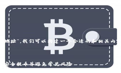 根据您提到的“tpwallet提币地址”，我们可以构建一个合适的和相关内容。以下是满足您需求的内容：



tpwallet提币地址详解：如何安全提币并避免常见风险