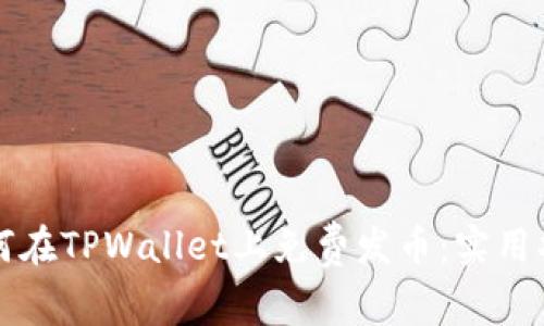 如何在TPWallet上免费发币：实用指南