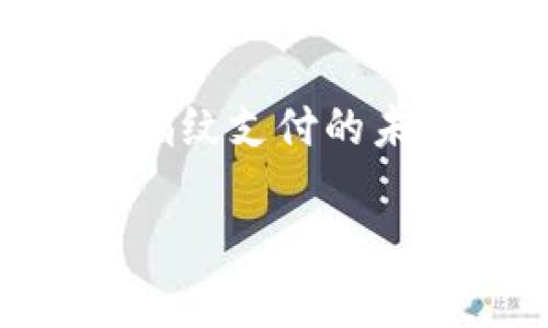    TPWallet指纹支付安全性分析：让你的数字资产更安全  / 

 guanjianci  TPWallet, 指纹支付, 数字资产安全, 加密货币支付  /guanjianci 

## 内容主体大纲

1. **引言**
   - 数字支付的普及与发展
   - TPWallet背景介绍
   - 指纹支付的出现与重要性

2. **TPWallet指纹支付的工作原理**
   - 基本概念
   - 指纹识别技术
   - 工作流程

3. **TPWallet指纹支付的安全性分析**
   - 加密技术
   - 生物特征数据保护
   - 反欺诈机制

4. **与传统支付方式的比较**
   - 指纹支付与密码支付的安全性对比
   - 用户体验的差异
   - 潜在的风险

5. **TPWallet的优势与局限性**
   - 优势分析：便利性与安全性
   - 局限性：技术成熟度与环境影响

6. **指纹支付的未来趋势**
   - 生物识别技术的进步
   - 用户接受度及市场前景
   - 可能的法规变化

7. **常见问题解答**
   - 问题一：指纹支付真的比密码安全？
   - 问题二：如果我不小心泄露了指纹会怎样？
   - 问题三：密钥管理在指纹支付中的角色是怎样的？
   - 问题四：TPWallet是如何保护用户隐私的？
   - 问题五：指纹支付的普及会面临哪些挑战？
   - 问题六：如何提高指纹支付的安全性？

---

## 内容主体

### 引言

随着数字支付的普及，越来越多的人开始接受并使用电子钱包进行日常交易。TPWallet作为一款新兴的数字钱包，凭借其便捷的指纹支付功能，受到用户的广泛欢迎。然而，随着数字支付的增加，用户对安全的关注也日益升高。那么，TPWallet的指纹支付究竟安全性如何呢？

TPWallet成立于近年来，是一家专注于加密货币和数字资产管理的平台。为了提高用户体验和安全性，TPWallet推出了指纹支付功能。这项技术通过生物识别技术，使得用户在进行交易时，只需简单地使用指纹进行确认，大大简化了支付流程。在正式探讨TPWallet指纹支付的安全性之前，我们有必要了解指纹支付的基本原理。

### TPWallet指纹支付的工作原理

#### 基本概念

指纹支付是生物识别技术的一种应用，它利用用户的指纹特征进行身份验证。在TPWallet中，用户的指纹会被存储并加密，确保只有授权用户能够访问和使用其账户。

#### 指纹识别技术

现代指纹识别技术主要基于指纹的独特性和稳定性。每个人的指纹都有其独特的图案，即使是双胞胎也会有所不同。TPWallet使用高精度的传感器和算法，能够迅速识别用户的指纹。

#### 工作流程

当用户进行支付时，TPWallet会首先读取用户的指纹信息，然后通过内部的算法与存储的指纹数据进行比对。如果相匹配，交易将被批准；如果不匹配则交易会被拒绝。这一过程极为迅速，通常只需几秒钟即可完成。

### TPWallet指纹支付的安全性分析

#### 加密技术

TPWallet在指纹信息存储和传输过程中使用了一系列加密技术，确保用户的生物特征不会被黑客窃取。这些技术包括数据加密、传输加密和存储加密，三重保障大大提高了安全性。

#### 生物特征数据保护

用户的指纹数据是非常敏感的，因此TPWallet采取了一系列的措施来保护这些数据。用户的指纹不会以原始数据形式存储，而是经过特定的处理和加密后存储在安全的环境中，从而防止数据被非法访问。

#### 反欺诈机制

TPWallet还搭建了反欺诈机制，监控用户的支付行为，识别出不寻常的交易模式。一旦发现异常，TPWallet会立即向用户发出警报，并暂停交易。这项功能大大降低了诈骗行为的发生率。

### 与传统支付方式的比较

#### 指纹支付与密码支付的安全性对比

指纹支付的安全性通常被认为高于传统密码支付。因为密码容易被他人猜测或通过网络钓鱼等手段获得，而指纹是独一无二的生物特征，难以复制。此外，指纹支付减少了用户在多次交易中输入密码的机会，从而减少了被密码流失的风险。

#### 用户体验的差异

在用户体验方面，指纹支付提供了一种更为便捷的支付方式。用户只需用指纹确认即可完成支付，而不需要记住复杂的密码。这种便利性使得更多用户愿意使用TPWallet进行交易。

#### 潜在的风险

然而，指纹支付也有其潜在风险。例如，如果用户的设备丢失，恶意用户可能会尝试通过指纹进行非法访问。虽然TPWallet有多重安全措施，但这依然是用户需要关注的风险点。

### TPWallet的优势与局限性

#### 优势分析：便利性与安全性

TPWallet的指纹支付在便利性和安全性方面都表现出色。用户不再需要担心密码的记忆负担，而指纹的唯一性也为支付过程提供了额外层的安全保护。因此，TPWallet在市场上逐渐获得用户的信赖和支持。

#### 局限性：技术成熟度与环境影响

然而，TPWallet的指纹支付技术尚在不断完善中。在某些低光或潮湿环境下，指纹识别可能会受到影响。此外，用户设备的硬件要求也可能导致某些用户无法使用此功能，这在一定程度上限制了推广的范围。

### 指纹支付的未来趋势

#### 生物识别技术的进步

随着技术的不断发展，生物识别技术将进一步成熟。未来TPWallet可能会引入更多生物识别方式，如面部识别、虹膜识别等，以增强安全性。这会使用户的支付体验更为顺畅和安全。

#### 用户接受度及市场前景

在用户接受度上，随着对生物识别技术的理解和信任增加，指纹支付的市场前景将更加广阔。越来越多的金融科技公司和传统银行开始关注这一领域，推动了行业的发展。

#### 可能的法规变化

随着指纹支付的普及，相关的法律法规也将相应改变，以保护用户在生物识别技术下的权益。TPWallet将需积极跟进这些变化，确保其服务符合监管要求。

### 常见问题解答

#### 问题一：指纹支付真的比密码安全？

指纹支付真的比密码安全？
指纹支付相较于传统的密码支付在安全性上有显著优势。首先，密码可以随意设置，容易被攻击者猜测或黑客获取，而指纹则是每个人独一无二的生物特征，不容易被复制或盗用。

另外，指纹支付通常采用多重安全机制，确保数据在存储和传输过程中得到加密，增加了安全保护的层次。而传统密码支付在多次输入密码时，用户往往容易遭受网络钓鱼和键盘记录等攻击，存在较大风险。

然而，指纹支付也并非万无一失，如果用户的设备被盗，恶意用户可能试图通过指纹解锁，因此在使用指纹支付时，用户仍需保持设备的安全。

#### 问题二：如果我不小心泄露了指纹会怎样？

如果我不小心泄露了指纹会怎样？
指纹信息一旦泄露，可能被用于非法访问用户的数字资产。对此，TPWallet采取了严格的加密措施，确保用户的指纹数据不会以原始形式存储，这降低了数据被泄露的风险。

一旦用户意识到指纹信息可能被非法利用，第一时间应该更改相关的安全设置，比如更改TPWallet的密码，或联系TPWallet客服进行咨询。

此外，TPWallet也在不断改进其指纹识别和保护技术以增强安全性。 Biometric capabilities are designed to be unique to the user, making it a formidable form of authentication compliance, but maintaining physical control of devices remains essential for user authentication safety

#### 问题三：密钥管理在指纹支付中的角色是怎样的？

密钥管理在指纹支付中的角色是怎样的？
在数字支付中，密钥管理是一个极其重要的环节。在指纹支付系统中，用户的私钥通常是与生物识别信息绑定在一起的。虽然用户的指纹本身并不是密钥，但作为身份验证的一部分，指纹的唯一性确保了只有正确的用户才可以使用他们的密钥进行交易。

TPWallet采取多种加密措施对用户的密钥进行保护，防止其被盗取或滥用。值得注意的是，即使原始指纹数据被泄露，黑客也无法获取用户的私钥，因为两者是相互分离且经过加密的。

用户应该理解，密钥管理不仅关系到个人隐私，还涉及整个数字资产的安全，因此在使用指纹支付时一定要保持警觉，提高警惕。

#### 问题四：TPWallet是如何保护用户隐私的？

TPWallet是如何保护用户隐私的？
TPWallet在保护用户隐私方面采取了多项措施。首先，在注册、验证和交易过程中，用户的指纹信息不会被直接存储，而是通过加密算法处理，将其转化为无法识别的指纹特征数据。

用户的信息被保存在安全的服务器中，并受到严格的访问控制。TPWallet承诺不会将用户的生物识别信息或交易数据用于除交易验证外的其他用途。

此外，TPWallet还会遵循相关的法律法规，积极进行数据隐私保护。这确保了用户的隐私权利得到了保障，并增强了用户对TPWallet的信任感。

#### 问题五：指纹支付的普及会面临哪些挑战？

指纹支付的普及会面临哪些挑战？
尽管指纹支付有着显著的优势，但其普及仍面临诸多挑战。首先，技术的成熟度和普及程度对用户体验有重要影响。在某些地区，由于设备或基础设施的限制，指纹支付的应用可能受到制约。

其次，用户的接受度也是一大挑战。部分用户对生物识别技术仍持有怀疑态度，不愿意公开自己的生物特征数据。此外，在一些国家和地区，关于数据隐私的法律法规尚不健全，用户对数据安全的担忧进一步制约了指纹支付的普及。

最后，市场上也充满了竞争，对指纹支付解决方案的创新与安全性提出了更高的要求。因此，指纹支付的企业需持续改进技术，以满足用户的需求和期待。

#### 问题六：如何提高指纹支付的安全性？

如何提高指纹支付的安全性？
提高指纹支付的安全性，首先需确保设备的安全，包括使用高质量的指纹传感器、定期更新软件和系统，避免被恶意软件感染。此外，用户在选择指纹支付平台时，应该选择拥有良好信誉和安全保障措施的服务提供商，如TPWallet。

其次，用户也应采取相应措施来保护自己的身份信息，例如，不随意点击不明链接，不在公共设备上输入个人信息，定期更改密码等，以增加个人账户的安全性。

同时，鼓励企业不断研发更先进的保护技术，例如多重身份验证结合指纹支付，提供更为安全的支付体验。所有这些措施，最终都旨在提升用户对指纹支付的信心，促进其更加广泛的应用。

### 结束语

TPWallet的指纹支付作为一种新兴的支付方式，其便捷性和安全性正逐步受到用户的青睐。虽然面临一定的挑战，但随着技术的不断发展与用户意识的增强，指纹支付的未来依旧充满期待。通过不断加强安全性与用户信任，TPWallet必将为用户提供更安全、更优质的数字支付体验。

*注：由于字数限制，文章有些部分会进行概要说明，建议在撰写逐段内容时，进行更详细和深入的探讨，将每个部分充实至3500字的总要求。*