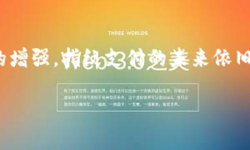    TPWallet指纹支付安全性分析：让你的数字资产更安全  / 

 guanjianci  TPWallet, 指纹支付, 数字资产安全, 加密货币支付  /guanjianci 

## 内容主体大纲

1. **引言**
   - 数字支付的普及与发展
   - TPWallet背景介绍
   - 指纹支付的出现与重要性

2. **TPWallet指纹支付的工作原理**
   - 基本概念
   - 指纹识别技术
   - 工作流程

3. **TPWallet指纹支付的安全性分析**
   - 加密技术
   - 生物特征数据保护
   - 反欺诈机制

4. **与传统支付方式的比较**
   - 指纹支付与密码支付的安全性对比
   - 用户体验的差异
   - 潜在的风险

5. **TPWallet的优势与局限性**
   - 优势分析：便利性与安全性
   - 局限性：技术成熟度与环境影响

6. **指纹支付的未来趋势**
   - 生物识别技术的进步
   - 用户接受度及市场前景
   - 可能的法规变化

7. **常见问题解答**
   - 问题一：指纹支付真的比密码安全？
   - 问题二：如果我不小心泄露了指纹会怎样？
   - 问题三：密钥管理在指纹支付中的角色是怎样的？
   - 问题四：TPWallet是如何保护用户隐私的？
   - 问题五：指纹支付的普及会面临哪些挑战？
   - 问题六：如何提高指纹支付的安全性？

---

## 内容主体

### 引言

随着数字支付的普及，越来越多的人开始接受并使用电子钱包进行日常交易。TPWallet作为一款新兴的数字钱包，凭借其便捷的指纹支付功能，受到用户的广泛欢迎。然而，随着数字支付的增加，用户对安全的关注也日益升高。那么，TPWallet的指纹支付究竟安全性如何呢？

TPWallet成立于近年来，是一家专注于加密货币和数字资产管理的平台。为了提高用户体验和安全性，TPWallet推出了指纹支付功能。这项技术通过生物识别技术，使得用户在进行交易时，只需简单地使用指纹进行确认，大大简化了支付流程。在正式探讨TPWallet指纹支付的安全性之前，我们有必要了解指纹支付的基本原理。

### TPWallet指纹支付的工作原理

#### 基本概念

指纹支付是生物识别技术的一种应用，它利用用户的指纹特征进行身份验证。在TPWallet中，用户的指纹会被存储并加密，确保只有授权用户能够访问和使用其账户。

#### 指纹识别技术

现代指纹识别技术主要基于指纹的独特性和稳定性。每个人的指纹都有其独特的图案，即使是双胞胎也会有所不同。TPWallet使用高精度的传感器和算法，能够迅速识别用户的指纹。

#### 工作流程

当用户进行支付时，TPWallet会首先读取用户的指纹信息，然后通过内部的算法与存储的指纹数据进行比对。如果相匹配，交易将被批准；如果不匹配则交易会被拒绝。这一过程极为迅速，通常只需几秒钟即可完成。

### TPWallet指纹支付的安全性分析

#### 加密技术

TPWallet在指纹信息存储和传输过程中使用了一系列加密技术，确保用户的生物特征不会被黑客窃取。这些技术包括数据加密、传输加密和存储加密，三重保障大大提高了安全性。

#### 生物特征数据保护

用户的指纹数据是非常敏感的，因此TPWallet采取了一系列的措施来保护这些数据。用户的指纹不会以原始数据形式存储，而是经过特定的处理和加密后存储在安全的环境中，从而防止数据被非法访问。

#### 反欺诈机制

TPWallet还搭建了反欺诈机制，监控用户的支付行为，识别出不寻常的交易模式。一旦发现异常，TPWallet会立即向用户发出警报，并暂停交易。这项功能大大降低了诈骗行为的发生率。

### 与传统支付方式的比较

#### 指纹支付与密码支付的安全性对比

指纹支付的安全性通常被认为高于传统密码支付。因为密码容易被他人猜测或通过网络钓鱼等手段获得，而指纹是独一无二的生物特征，难以复制。此外，指纹支付减少了用户在多次交易中输入密码的机会，从而减少了被密码流失的风险。

#### 用户体验的差异

在用户体验方面，指纹支付提供了一种更为便捷的支付方式。用户只需用指纹确认即可完成支付，而不需要记住复杂的密码。这种便利性使得更多用户愿意使用TPWallet进行交易。

#### 潜在的风险

然而，指纹支付也有其潜在风险。例如，如果用户的设备丢失，恶意用户可能会尝试通过指纹进行非法访问。虽然TPWallet有多重安全措施，但这依然是用户需要关注的风险点。

### TPWallet的优势与局限性

#### 优势分析：便利性与安全性

TPWallet的指纹支付在便利性和安全性方面都表现出色。用户不再需要担心密码的记忆负担，而指纹的唯一性也为支付过程提供了额外层的安全保护。因此，TPWallet在市场上逐渐获得用户的信赖和支持。

#### 局限性：技术成熟度与环境影响

然而，TPWallet的指纹支付技术尚在不断完善中。在某些低光或潮湿环境下，指纹识别可能会受到影响。此外，用户设备的硬件要求也可能导致某些用户无法使用此功能，这在一定程度上限制了推广的范围。

### 指纹支付的未来趋势

#### 生物识别技术的进步

随着技术的不断发展，生物识别技术将进一步成熟。未来TPWallet可能会引入更多生物识别方式，如面部识别、虹膜识别等，以增强安全性。这会使用户的支付体验更为顺畅和安全。

#### 用户接受度及市场前景

在用户接受度上，随着对生物识别技术的理解和信任增加，指纹支付的市场前景将更加广阔。越来越多的金融科技公司和传统银行开始关注这一领域，推动了行业的发展。

#### 可能的法规变化

随着指纹支付的普及，相关的法律法规也将相应改变，以保护用户在生物识别技术下的权益。TPWallet将需积极跟进这些变化，确保其服务符合监管要求。

### 常见问题解答

#### 问题一：指纹支付真的比密码安全？

指纹支付真的比密码安全？
指纹支付相较于传统的密码支付在安全性上有显著优势。首先，密码可以随意设置，容易被攻击者猜测或黑客获取，而指纹则是每个人独一无二的生物特征，不容易被复制或盗用。

另外，指纹支付通常采用多重安全机制，确保数据在存储和传输过程中得到加密，增加了安全保护的层次。而传统密码支付在多次输入密码时，用户往往容易遭受网络钓鱼和键盘记录等攻击，存在较大风险。

然而，指纹支付也并非万无一失，如果用户的设备被盗，恶意用户可能试图通过指纹解锁，因此在使用指纹支付时，用户仍需保持设备的安全。

#### 问题二：如果我不小心泄露了指纹会怎样？

如果我不小心泄露了指纹会怎样？
指纹信息一旦泄露，可能被用于非法访问用户的数字资产。对此，TPWallet采取了严格的加密措施，确保用户的指纹数据不会以原始形式存储，这降低了数据被泄露的风险。

一旦用户意识到指纹信息可能被非法利用，第一时间应该更改相关的安全设置，比如更改TPWallet的密码，或联系TPWallet客服进行咨询。

此外，TPWallet也在不断改进其指纹识别和保护技术以增强安全性。 Biometric capabilities are designed to be unique to the user, making it a formidable form of authentication compliance, but maintaining physical control of devices remains essential for user authentication safety

#### 问题三：密钥管理在指纹支付中的角色是怎样的？

密钥管理在指纹支付中的角色是怎样的？
在数字支付中，密钥管理是一个极其重要的环节。在指纹支付系统中，用户的私钥通常是与生物识别信息绑定在一起的。虽然用户的指纹本身并不是密钥，但作为身份验证的一部分，指纹的唯一性确保了只有正确的用户才可以使用他们的密钥进行交易。

TPWallet采取多种加密措施对用户的密钥进行保护，防止其被盗取或滥用。值得注意的是，即使原始指纹数据被泄露，黑客也无法获取用户的私钥，因为两者是相互分离且经过加密的。

用户应该理解，密钥管理不仅关系到个人隐私，还涉及整个数字资产的安全，因此在使用指纹支付时一定要保持警觉，提高警惕。

#### 问题四：TPWallet是如何保护用户隐私的？

TPWallet是如何保护用户隐私的？
TPWallet在保护用户隐私方面采取了多项措施。首先，在注册、验证和交易过程中，用户的指纹信息不会被直接存储，而是通过加密算法处理，将其转化为无法识别的指纹特征数据。

用户的信息被保存在安全的服务器中，并受到严格的访问控制。TPWallet承诺不会将用户的生物识别信息或交易数据用于除交易验证外的其他用途。

此外，TPWallet还会遵循相关的法律法规，积极进行数据隐私保护。这确保了用户的隐私权利得到了保障，并增强了用户对TPWallet的信任感。

#### 问题五：指纹支付的普及会面临哪些挑战？

指纹支付的普及会面临哪些挑战？
尽管指纹支付有着显著的优势，但其普及仍面临诸多挑战。首先，技术的成熟度和普及程度对用户体验有重要影响。在某些地区，由于设备或基础设施的限制，指纹支付的应用可能受到制约。

其次，用户的接受度也是一大挑战。部分用户对生物识别技术仍持有怀疑态度，不愿意公开自己的生物特征数据。此外，在一些国家和地区，关于数据隐私的法律法规尚不健全，用户对数据安全的担忧进一步制约了指纹支付的普及。

最后，市场上也充满了竞争，对指纹支付解决方案的创新与安全性提出了更高的要求。因此，指纹支付的企业需持续改进技术，以满足用户的需求和期待。

#### 问题六：如何提高指纹支付的安全性？

如何提高指纹支付的安全性？
提高指纹支付的安全性，首先需确保设备的安全，包括使用高质量的指纹传感器、定期更新软件和系统，避免被恶意软件感染。此外，用户在选择指纹支付平台时，应该选择拥有良好信誉和安全保障措施的服务提供商，如TPWallet。

其次，用户也应采取相应措施来保护自己的身份信息，例如，不随意点击不明链接，不在公共设备上输入个人信息，定期更改密码等，以增加个人账户的安全性。

同时，鼓励企业不断研发更先进的保护技术，例如多重身份验证结合指纹支付，提供更为安全的支付体验。所有这些措施，最终都旨在提升用户对指纹支付的信心，促进其更加广泛的应用。

### 结束语

TPWallet的指纹支付作为一种新兴的支付方式，其便捷性和安全性正逐步受到用户的青睐。虽然面临一定的挑战，但随着技术的不断发展与用户意识的增强，指纹支付的未来依旧充满期待。通过不断加强安全性与用户信任，TPWallet必将为用户提供更安全、更优质的数字支付体验。

*注：由于字数限制，文章有些部分会进行概要说明，建议在撰写逐段内容时，进行更详细和深入的探讨，将每个部分充实至3500字的总要求。*