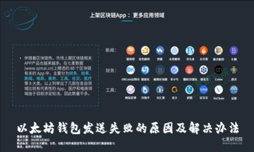 以太坊钱包发送失败的原因及解决办法