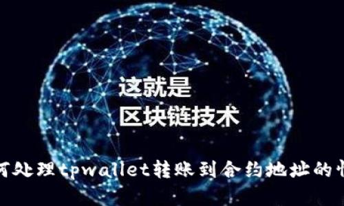 如何处理tpwallet转账到合约地址的情况