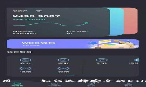 以太坊钱包应用 – 如何选择安全的ETH钱包应用程序