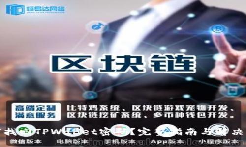 如何找回TPWallet密码？完整指南与解决方案