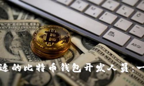 如何选择合适的比特币钱包开发人员：一份全面指南