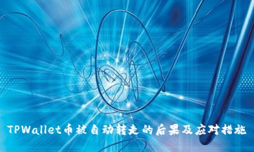 TPWallet币被自动转走的后果及应对措施