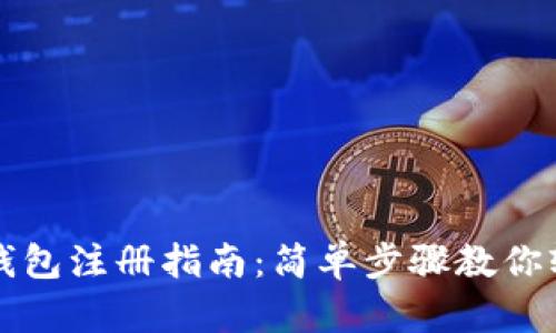 比特币钱包注册指南：简单步骤教你轻松入门