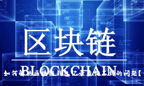 如何解决区块链钱包记录查询不到的问题？