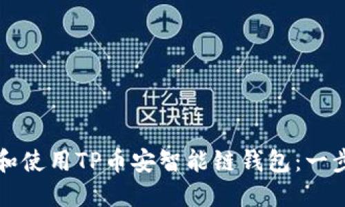 如何下载和使用TP币安智能链钱包：一步一步指南