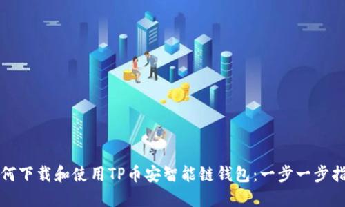 如何下载和使用TP币安智能链钱包：一步一步指南