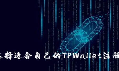 如何选择适合自己的TPWallet注册方式？