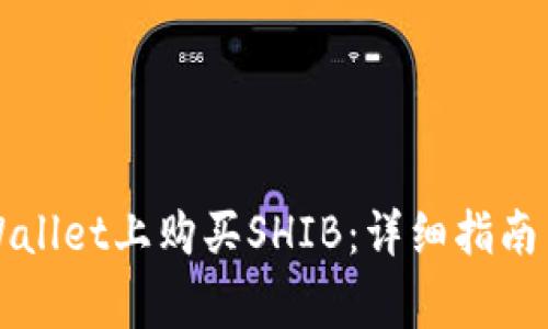 如何在TPWallet上购买SHIB：详细指南与常见问答