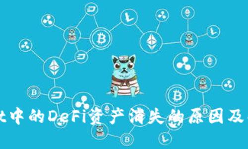 TPWallet中的DeFi资产消失的原因及解决方案