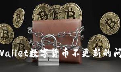 如何解决TPWallet数字货币不更新的问题：详细指南