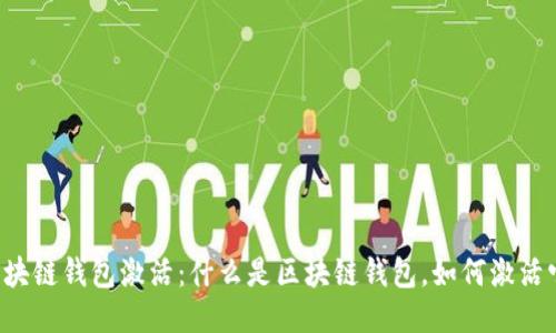 区块链钱包激活：什么是区块链钱包，如何激活它？