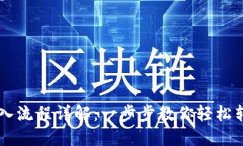 TPWallet转入流程详解：一步步教你轻松转入数字资产