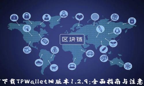 
如何下载TPWallet旧版本1.2.9：全面指南与注意事项