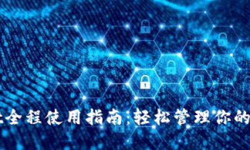 TPWallet全程使用指南：轻松管理你的数字资产
