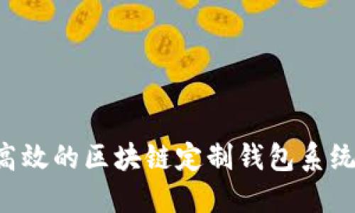 如何构建高效的区块链定制钱包系统:完整指南