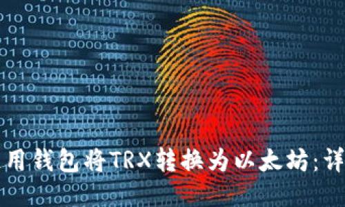 如何使用钱包将TRX转换为以太坊：详细指南