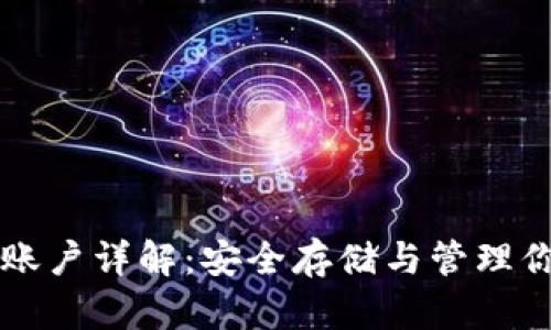 以太坊钱包账户详解：安全存储与管理你的数字资产