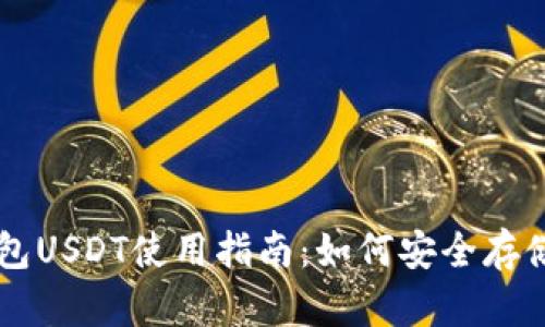 极客钱包USDT使用指南：如何安全存储与交易