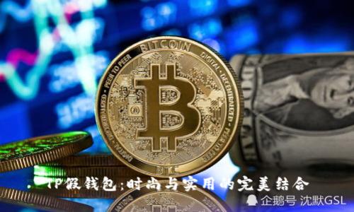 TP假钱包：时尚与实用的完美结合