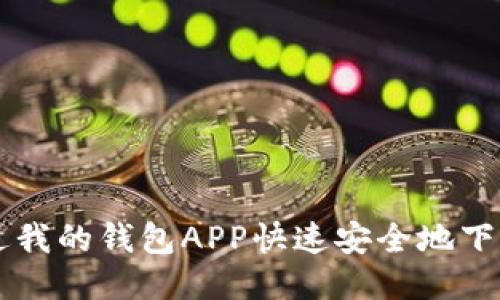 如何通过我的钱包APP快速安全地下载比特币