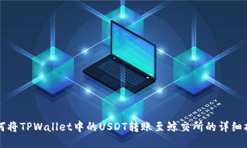 如何将TPWallet中的USDT转账至鲸交所的详细指南